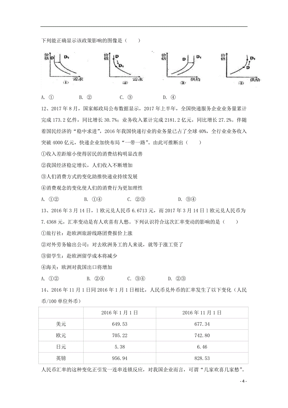 福建省晋江市2017_2018学年高一政 治上学期期中试题_第4页