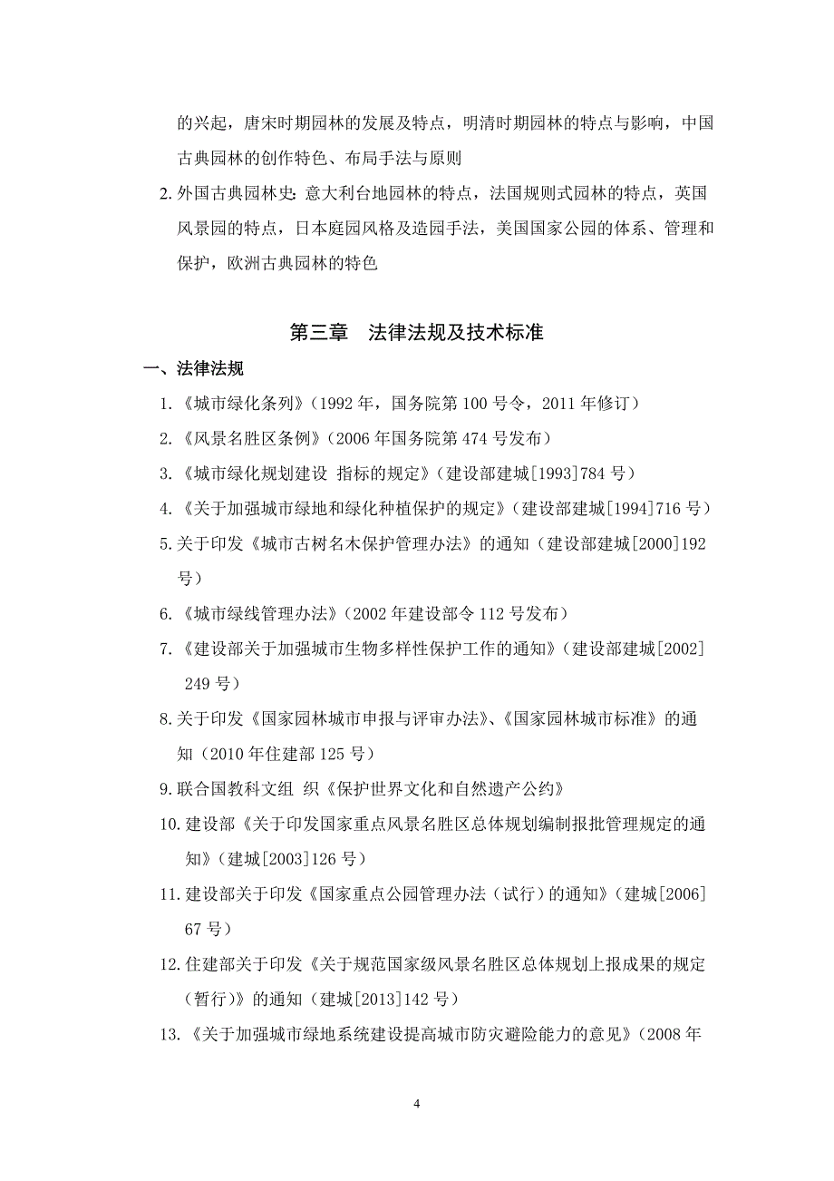 风景园林专业 任职资格考试大纲_第4页