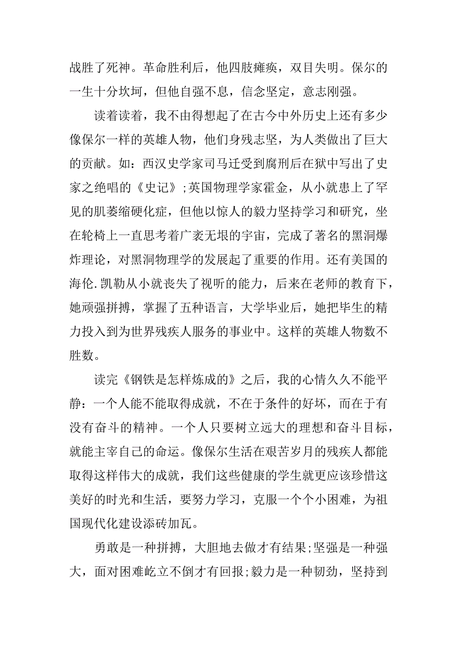 《钢铁是怎样炼成的》读后感400字左右_第4页