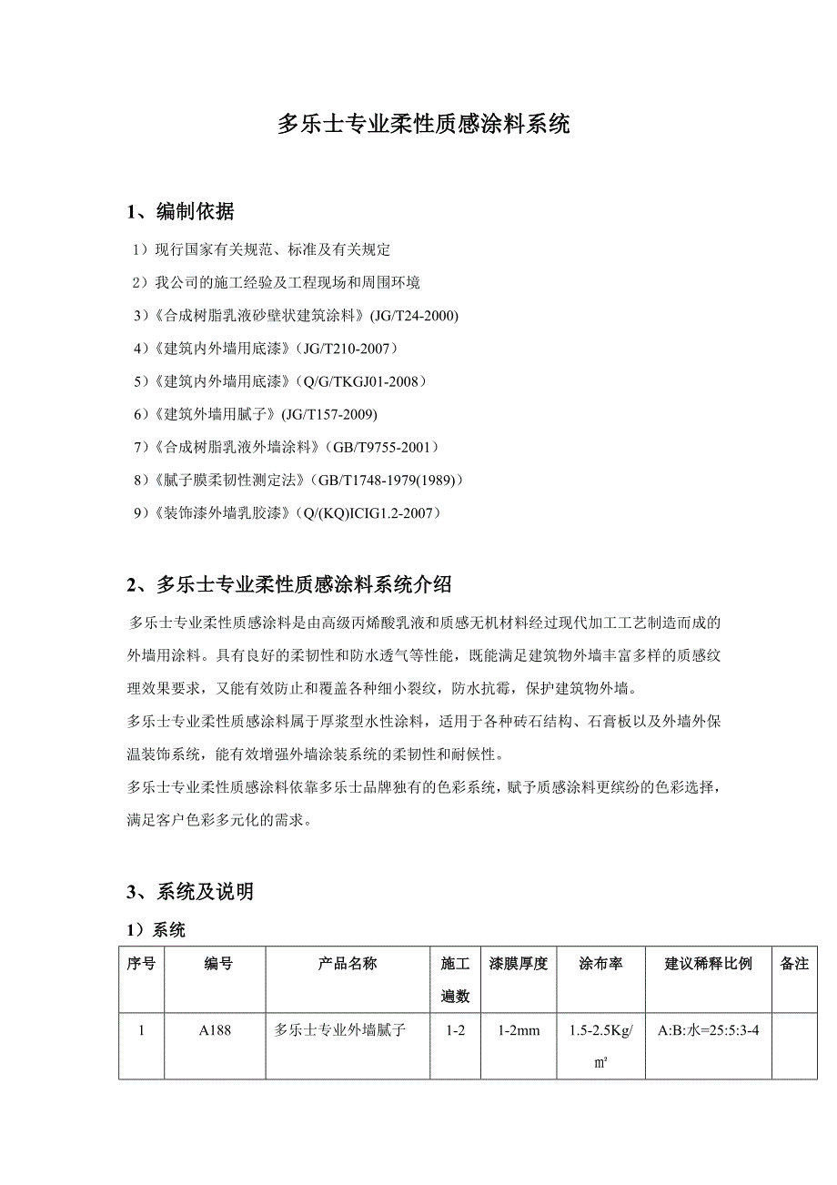 多乐士专业柔性质感涂料系统(1)_第1页