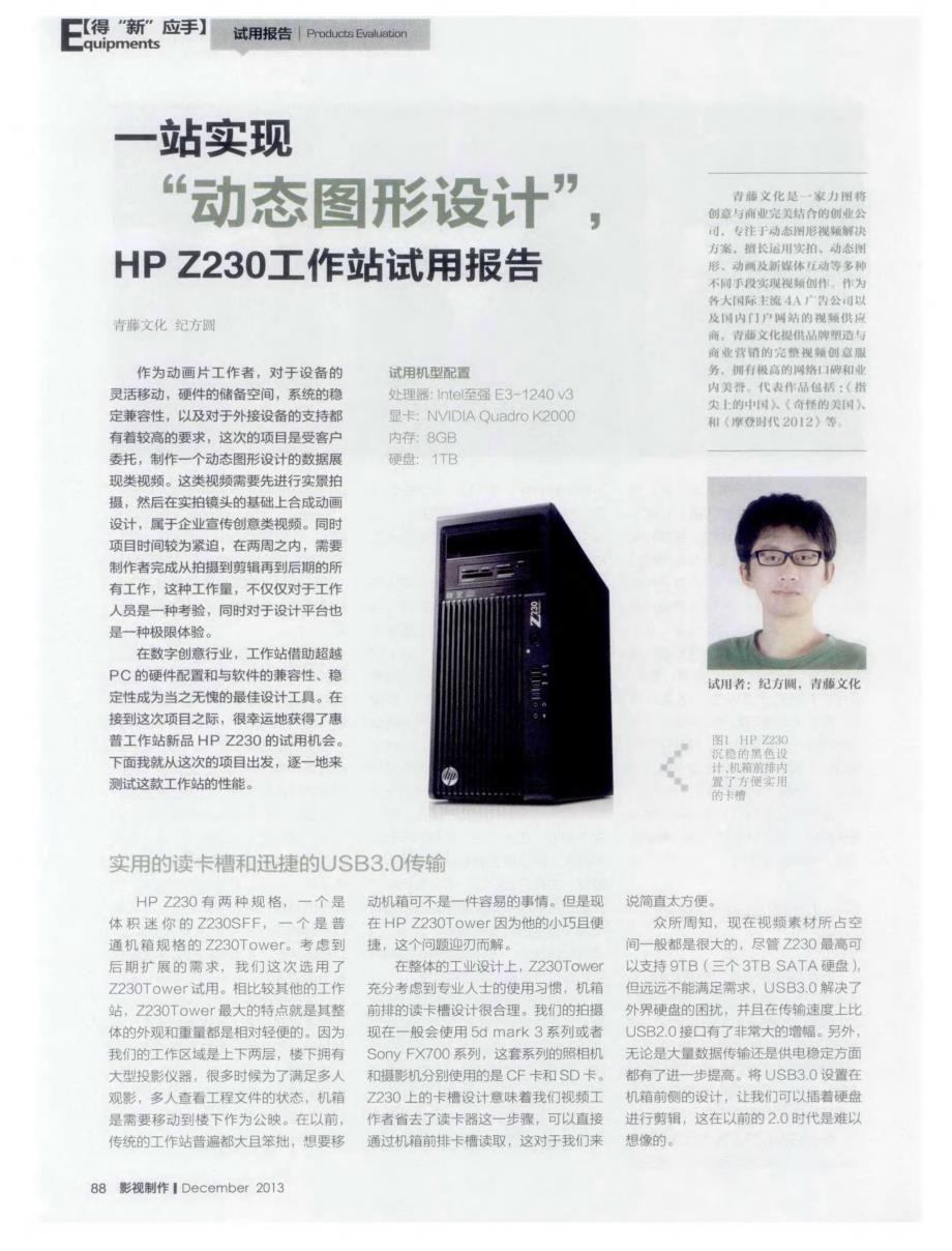 一站实现“动态图形设计”，HPZ230工作站试用报告_第1页