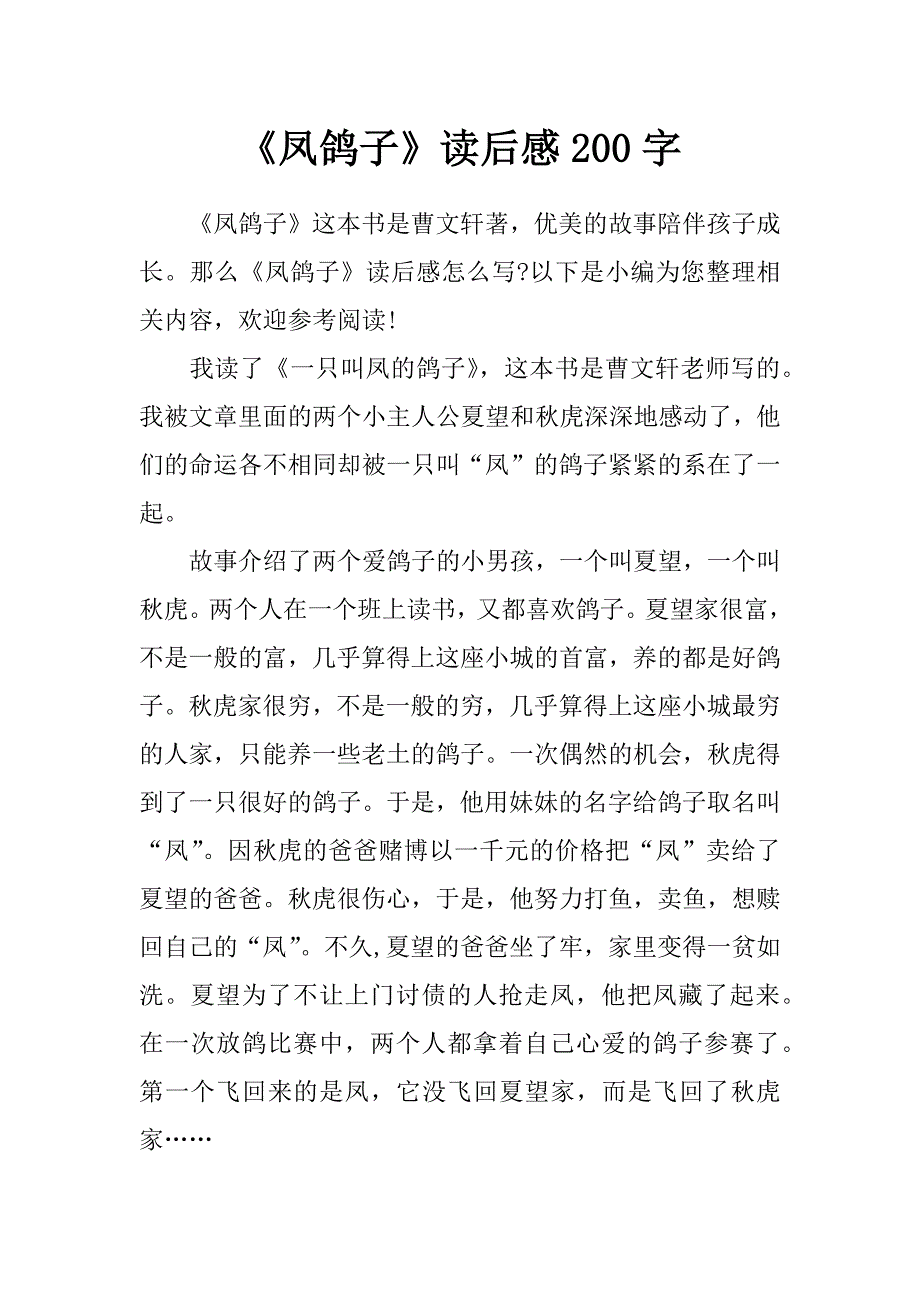 《凤鸽子》读后感200字_第1页