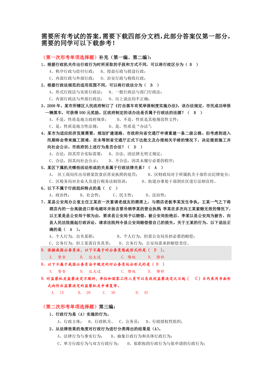 电视大学《行政法概论》形成性考核练习题答案大全第二部分_第1页