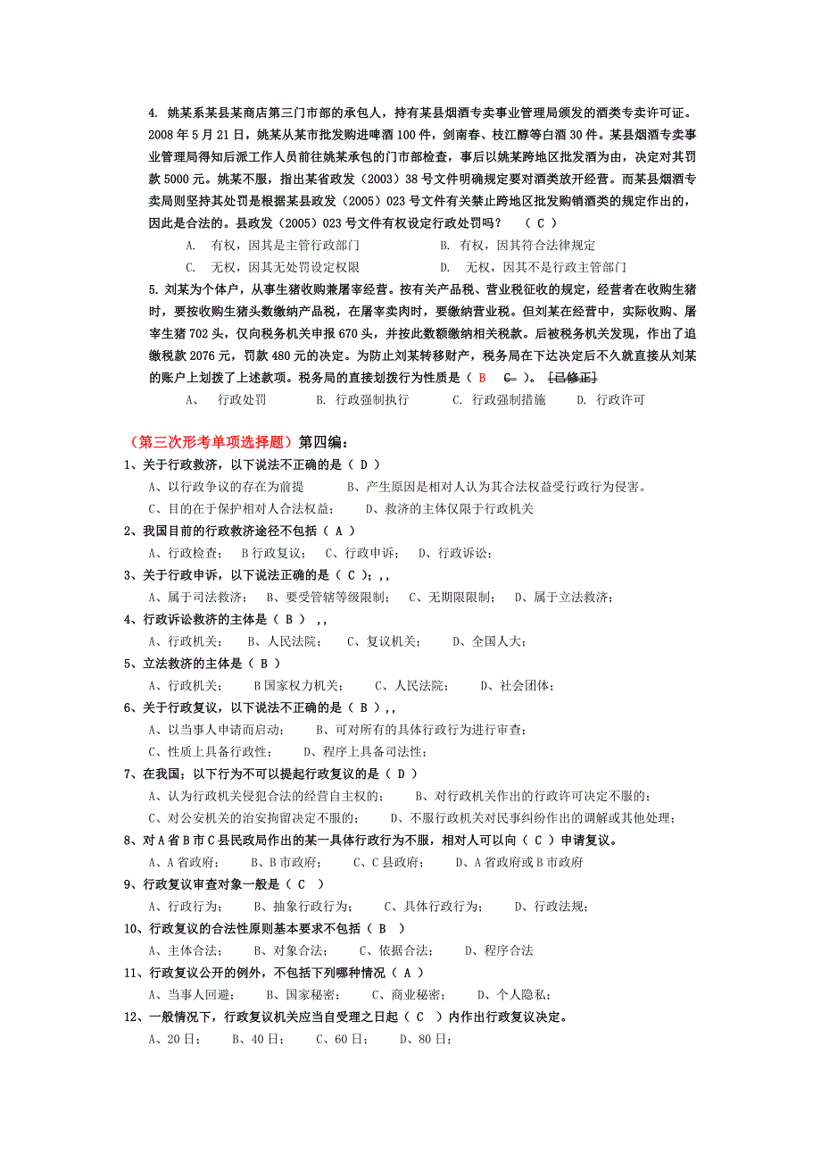 电视大学《行政法概论》形成性考核练习题答案大全第二部分_第4页