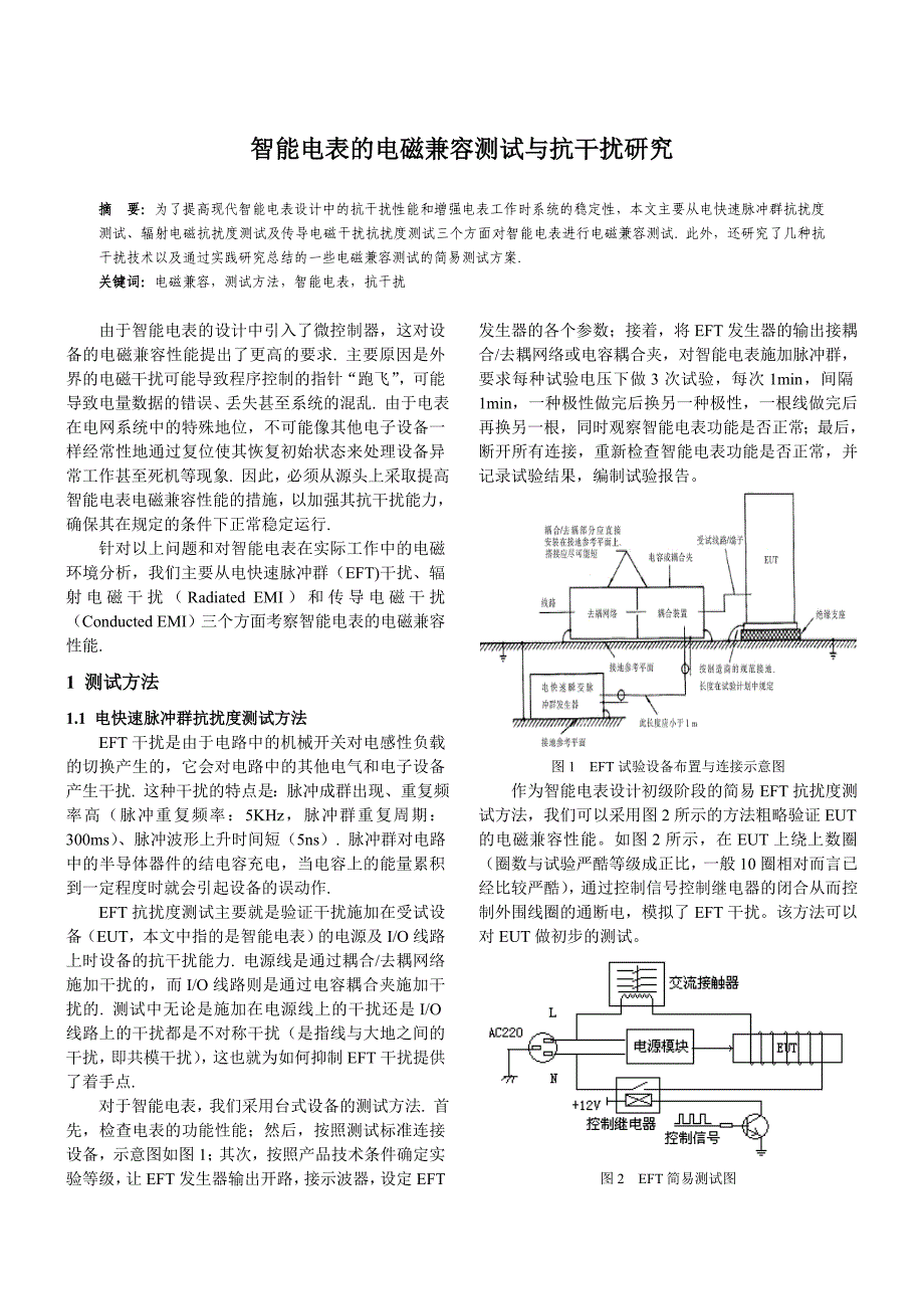 智能电表的电磁兼容测试与抗干扰研究说明_第1页