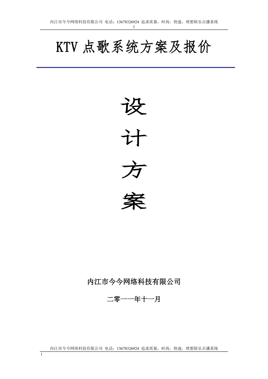 KTV点歌系统方案及报价_第1页