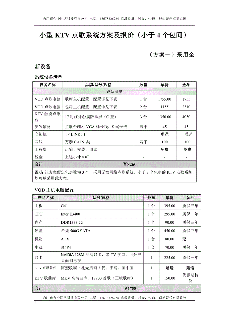 KTV点歌系统方案及报价_第2页