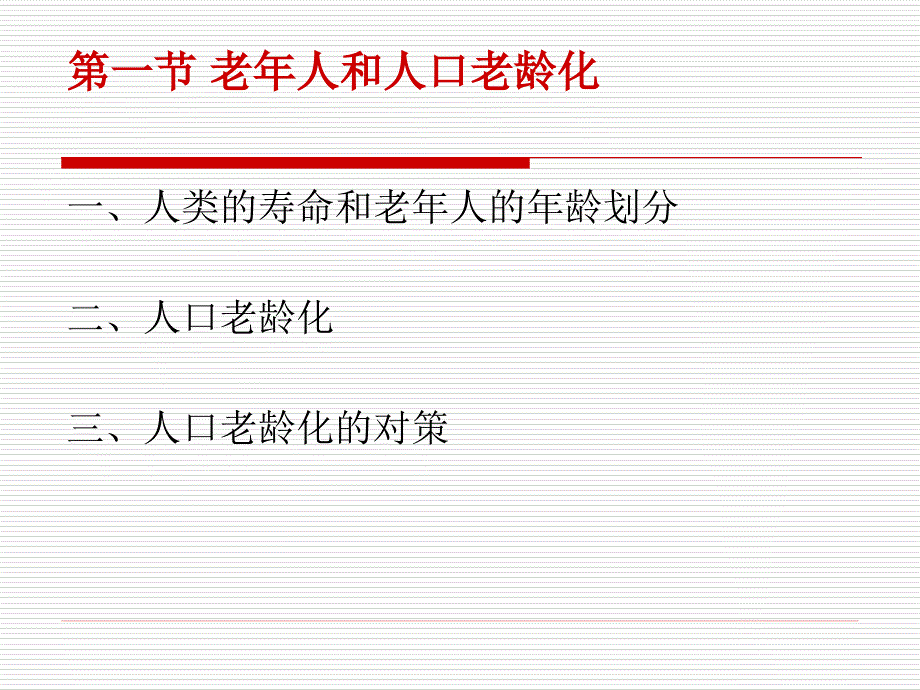 老年护理学_第3页