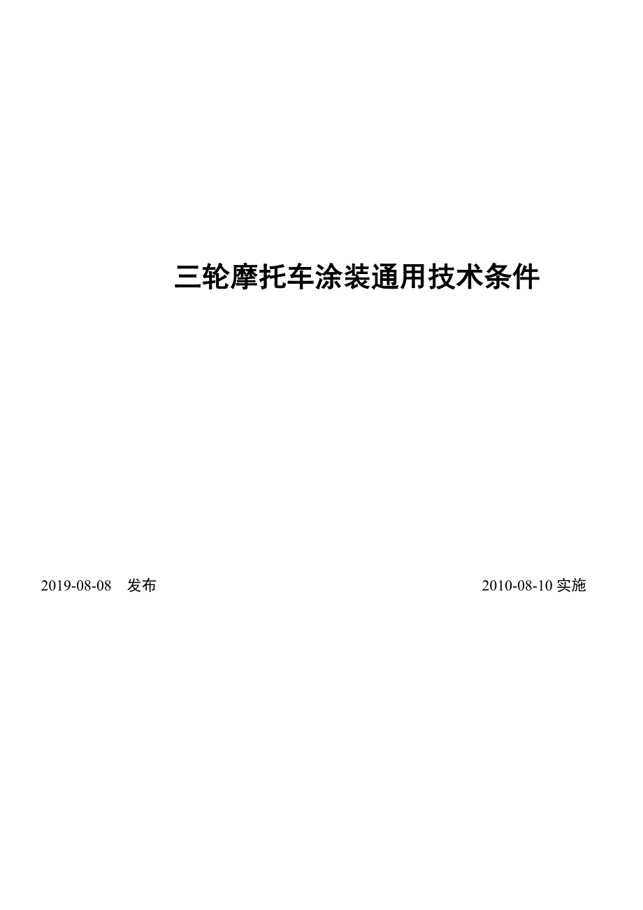 三轮摩托车涂装通用技术条件_第1页