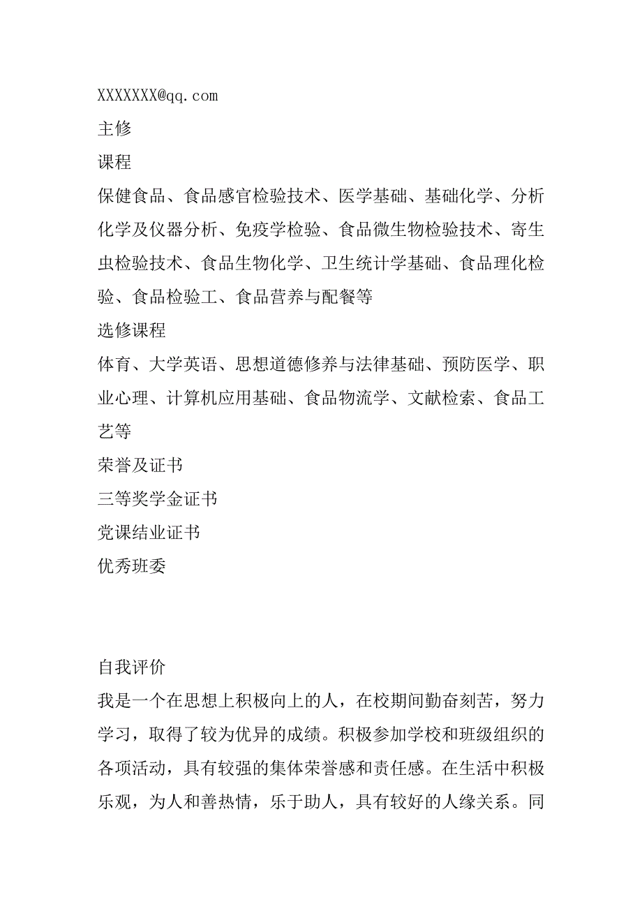 食品营养与检测专业个人求职简历_0_第3页