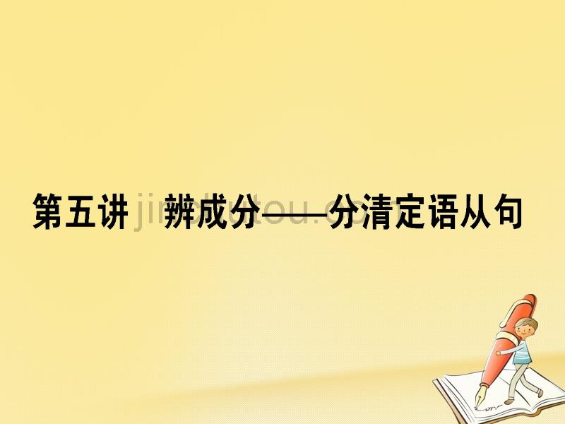 2018届高考英语二轮复习 第五讲 辨成分-分清定语从句课件_第1页