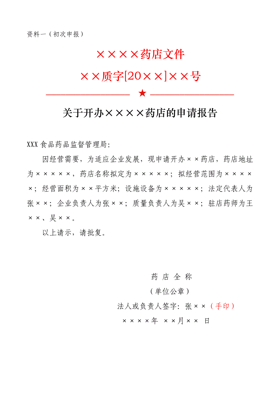 药品零售企业(单体药店、连锁门店)开办筹建蓝本_第3页