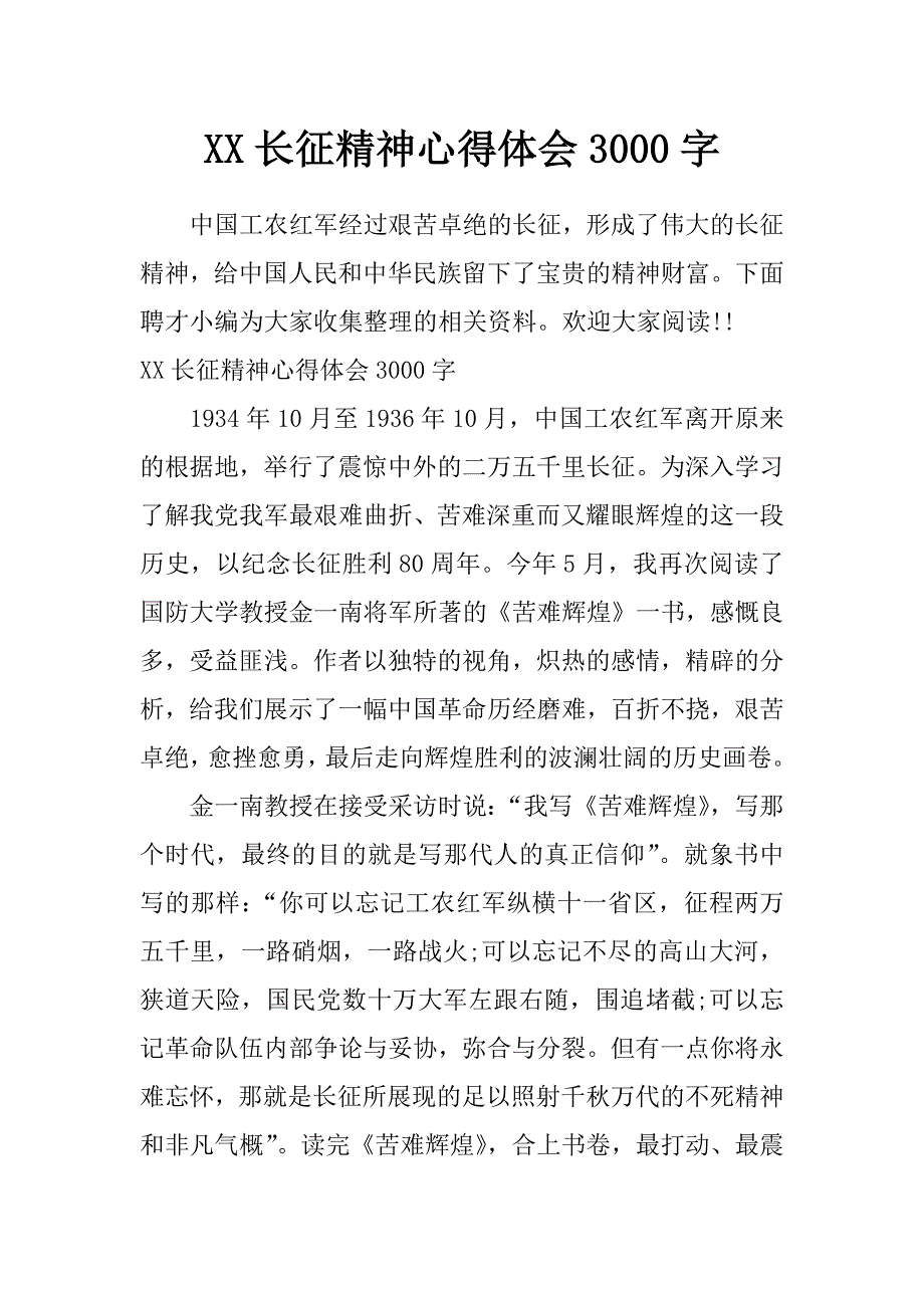 xx长征精神心得体会3000字_第1页