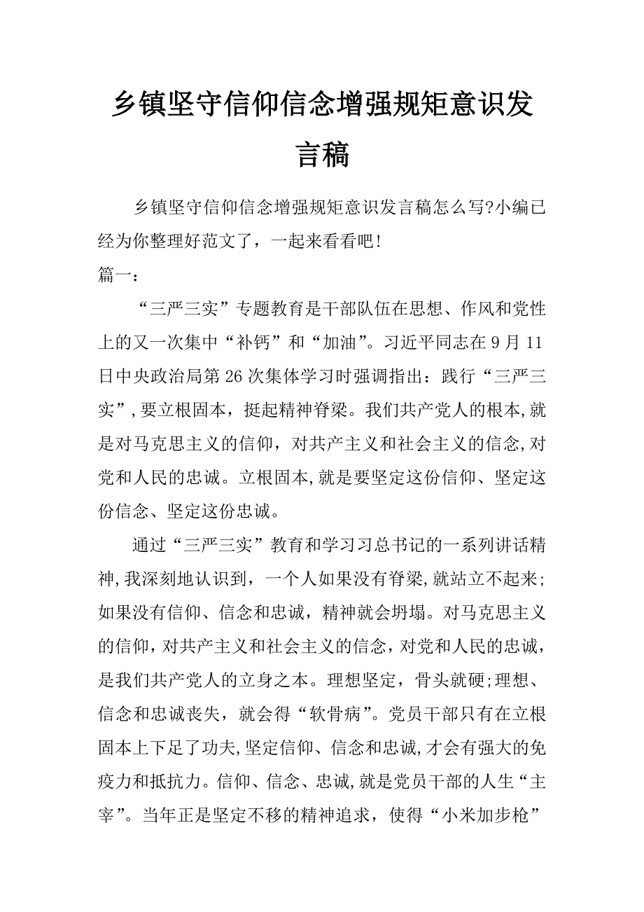 乡镇坚守信仰信念增强规矩意识发言稿_第1页