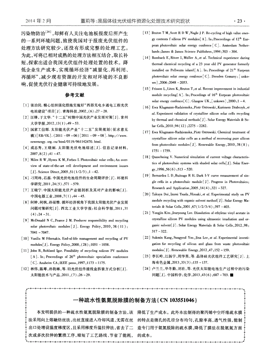 一种疏水性氨氮脱除膜的制备方法(CN103551046)_第1页