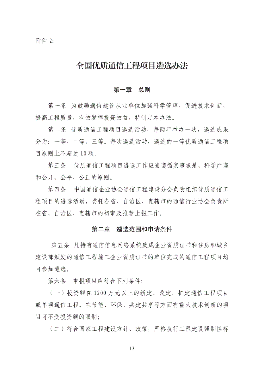 全国优质通信工程项目遴选办法_第1页