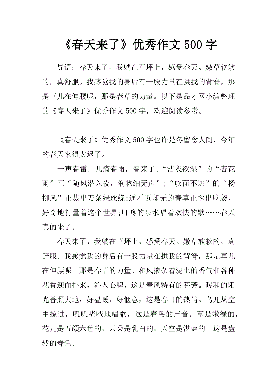 《春天来了》优秀作文500字_第1页