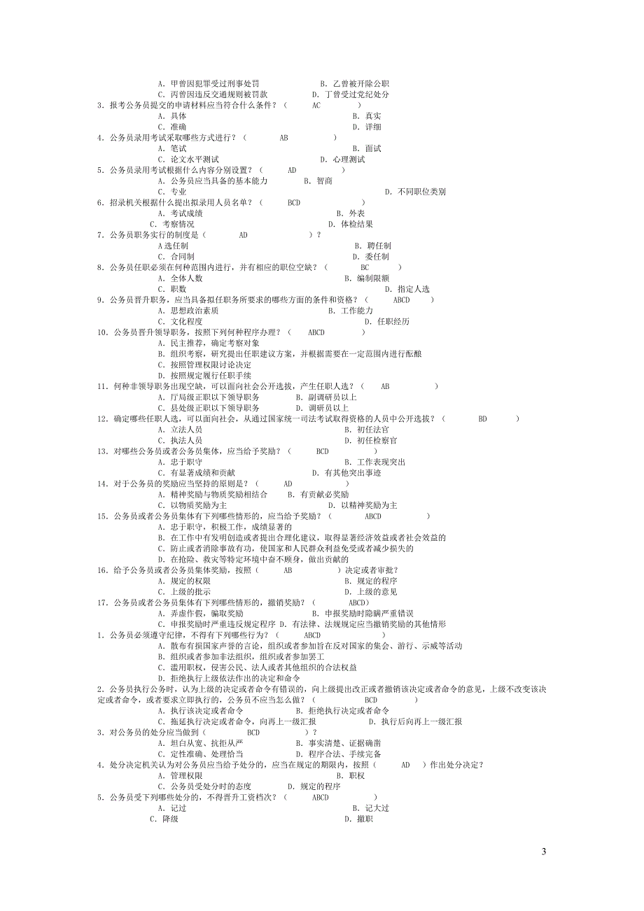 电大公务员制度讲座单选多选完整版_第3页