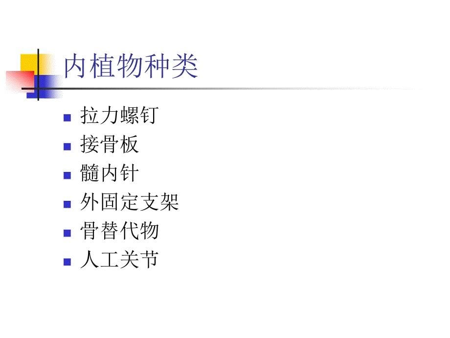 骨科内植物与器械_第5页