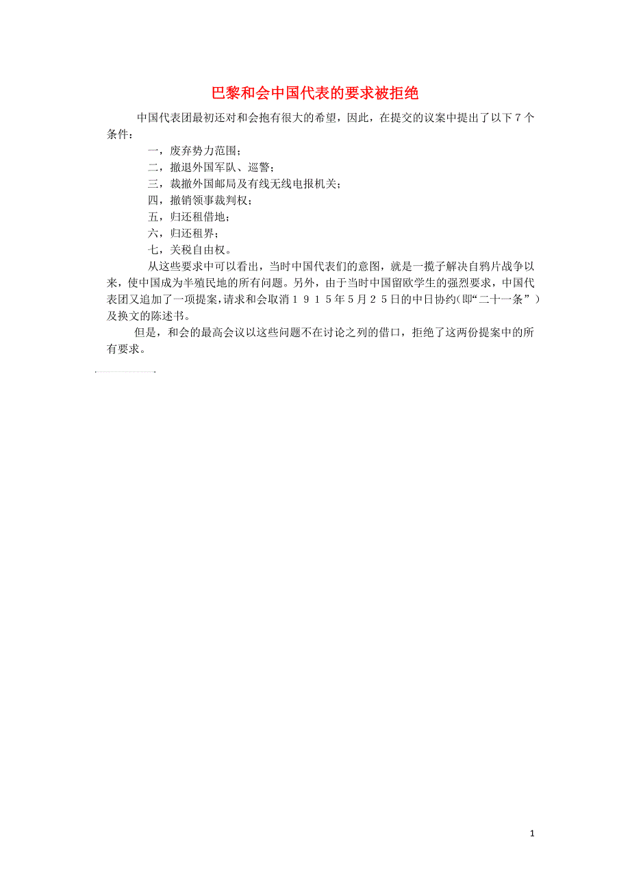 高中历史 第二单元 凡尔赛—华盛顿体系下的世界 一 巴黎和会 巴黎和会中国代表的要求被拒绝素材 新人教版选修3_第1页