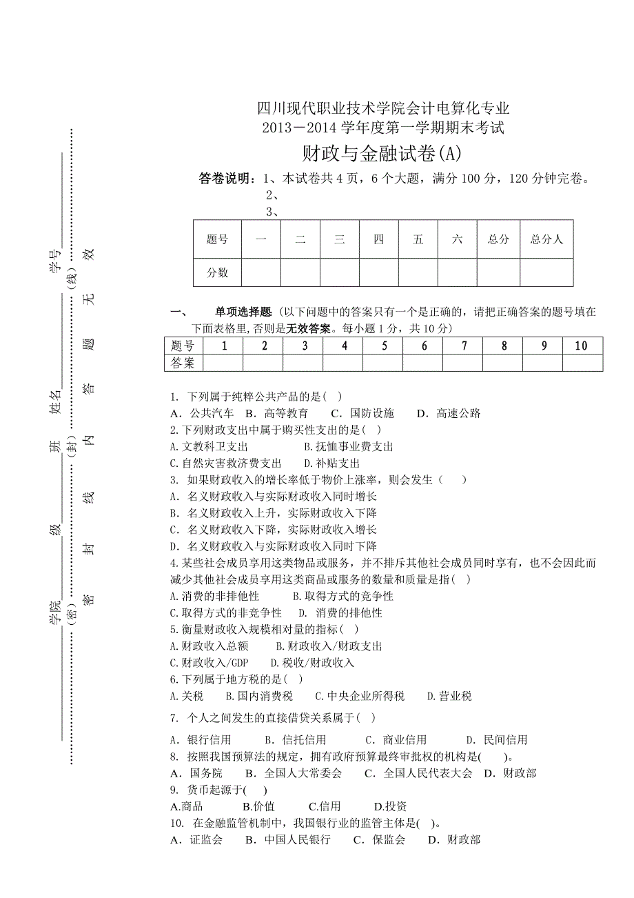 四川师范大学航空港校区会计专业A卷_第1页