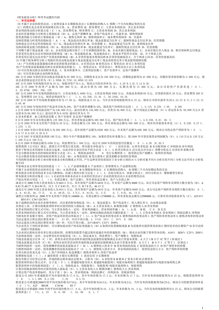 中央电大财务报表分析机考试题及答案10_第1页