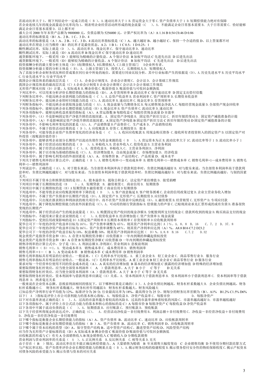 中央电大财务报表分析机考试题及答案10_第3页