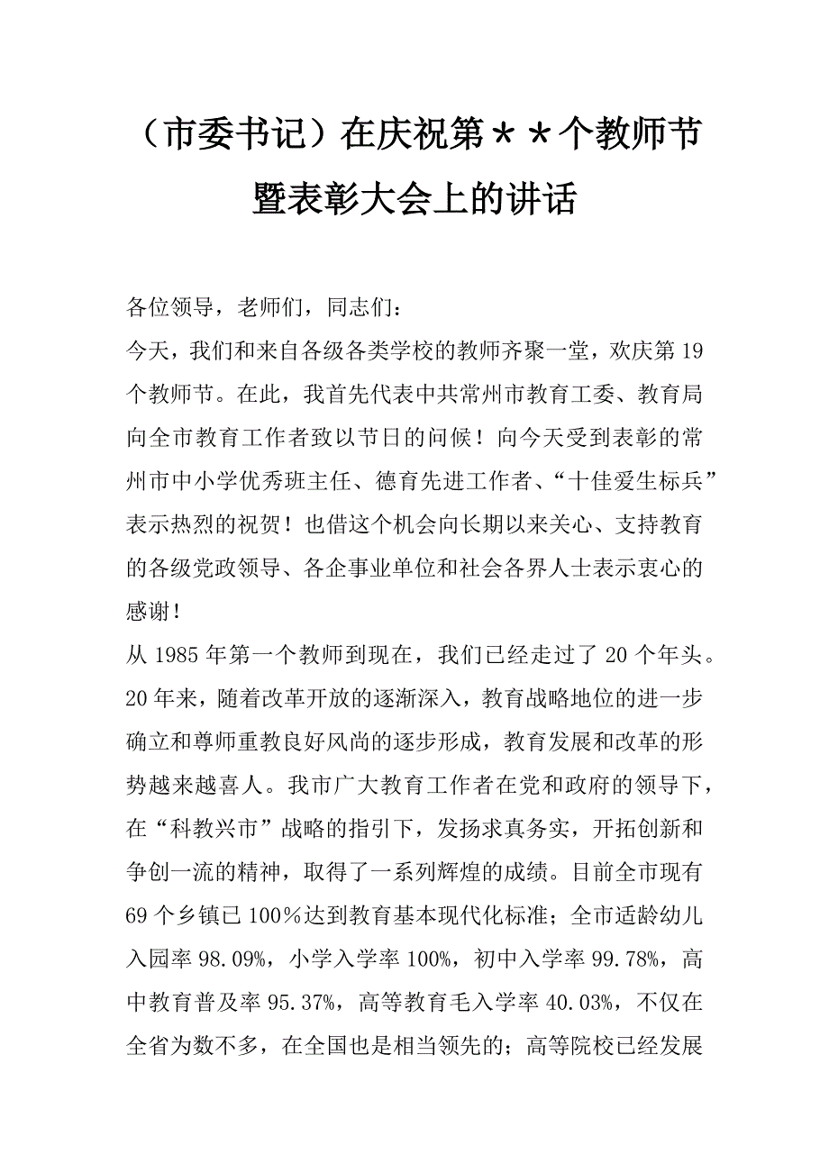 （市委书记）在庆祝第＊＊个教师节暨表彰大会上的讲话_第1页