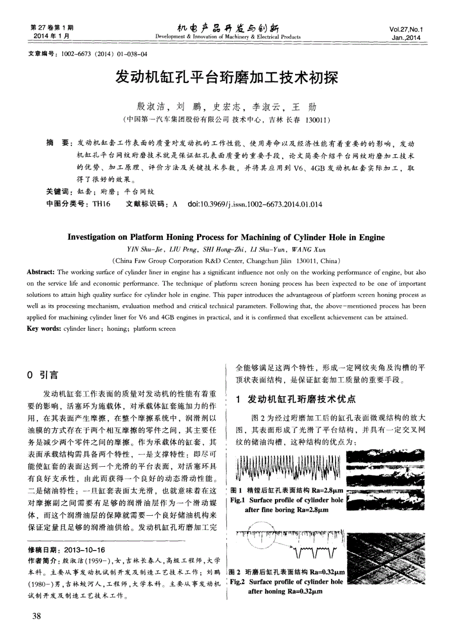 发动机缸孔平台珩磨加工技术初探 (论文)_第1页