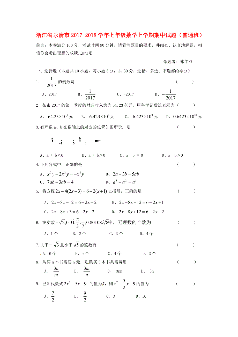 浙江省乐清市2017-2018学年七年级数学上学期期中试题（普通班） 浙教版_第1页