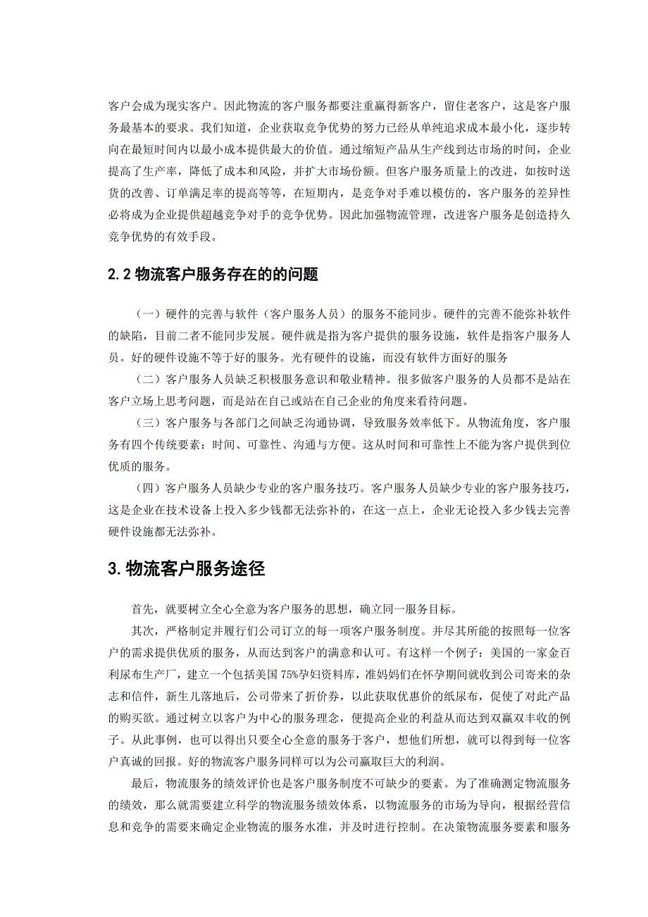 物流客户服务的策略制定研究_第4页