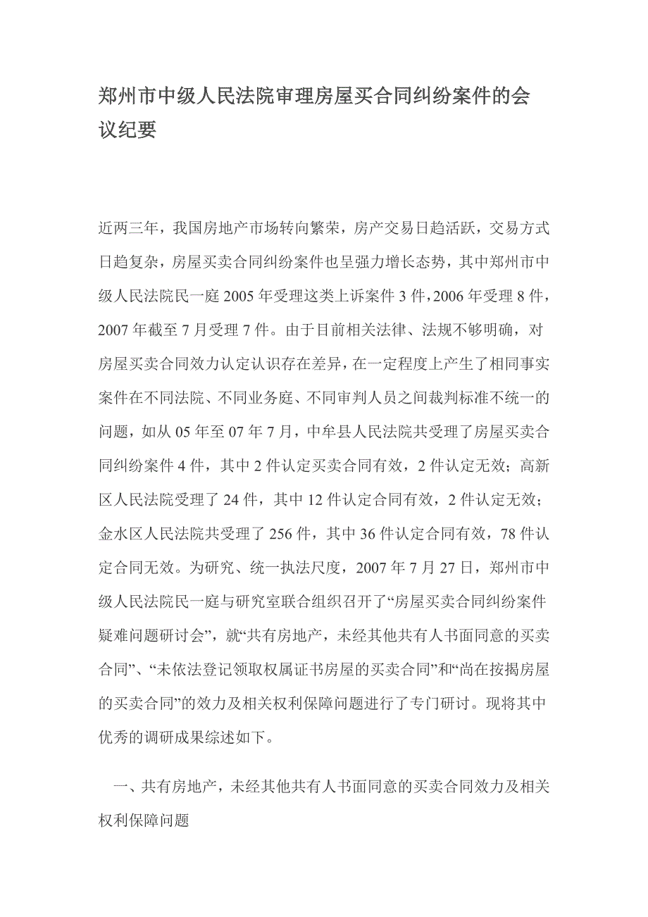 郑州市中级人民法院审理房屋买合同纠纷案件的会议纪要_第1页