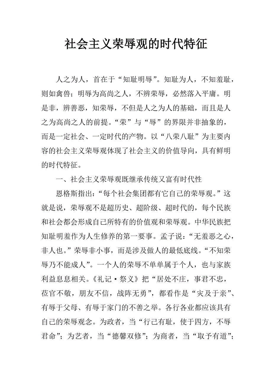 社会主义荣辱观的时代特征_第1页