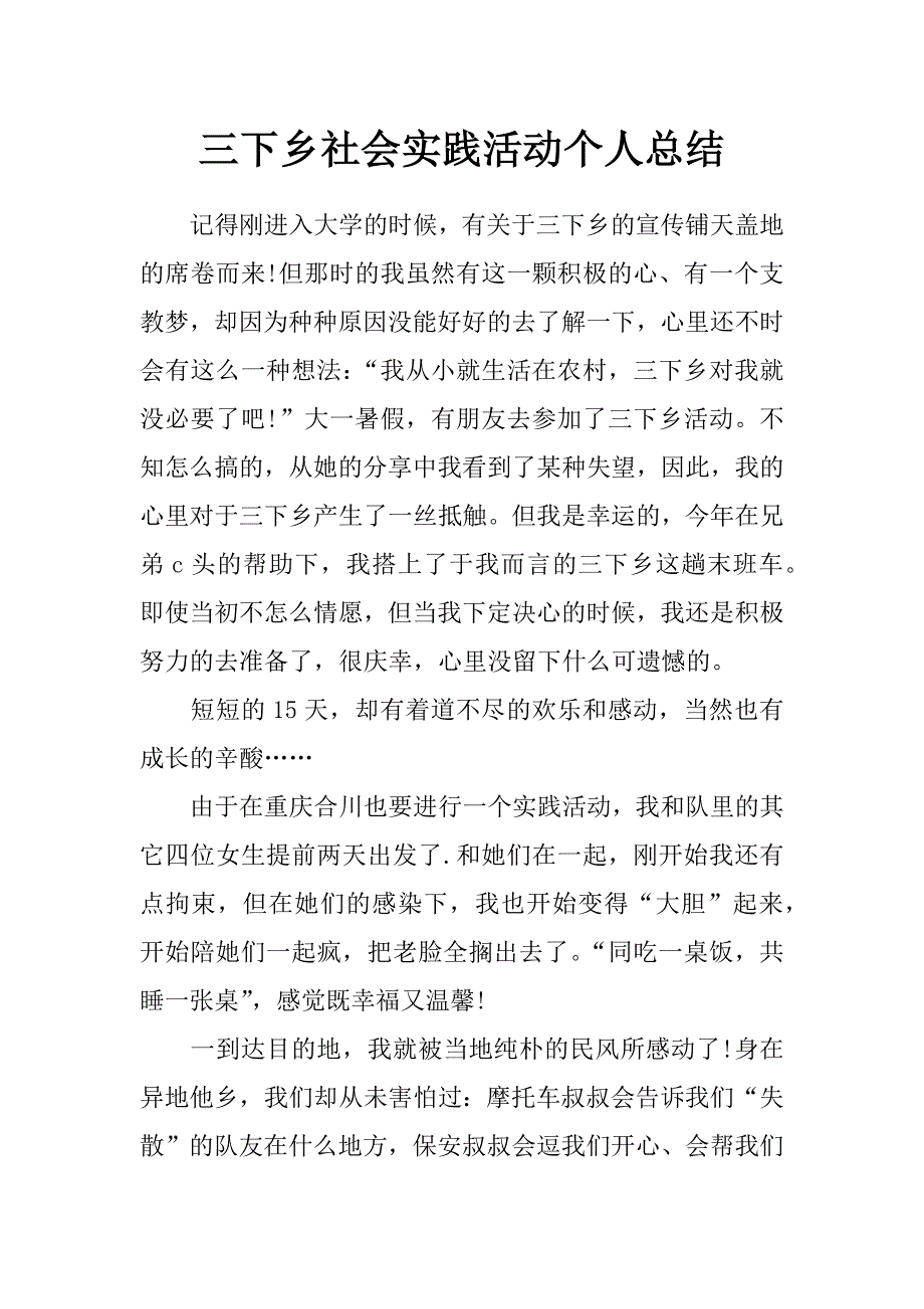 三下乡社会实践活动个人总结_第1页