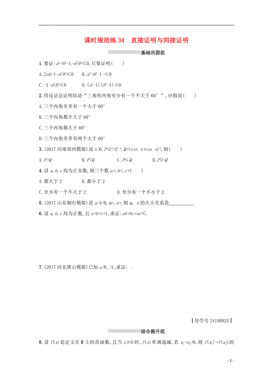 2018届高考数学 第七章 不等式、推理与证明 课时规范练34 直接证明与间接证明 文 新人教a版_第1页