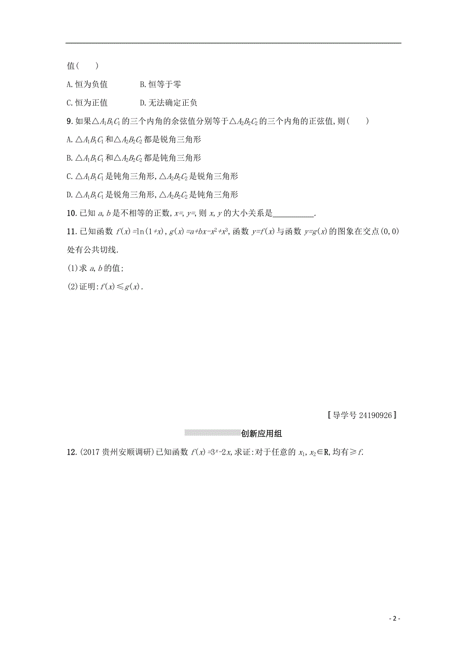 2018届高考数学 第七章 不等式、推理与证明 课时规范练34 直接证明与间接证明 文 新人教a版_第2页