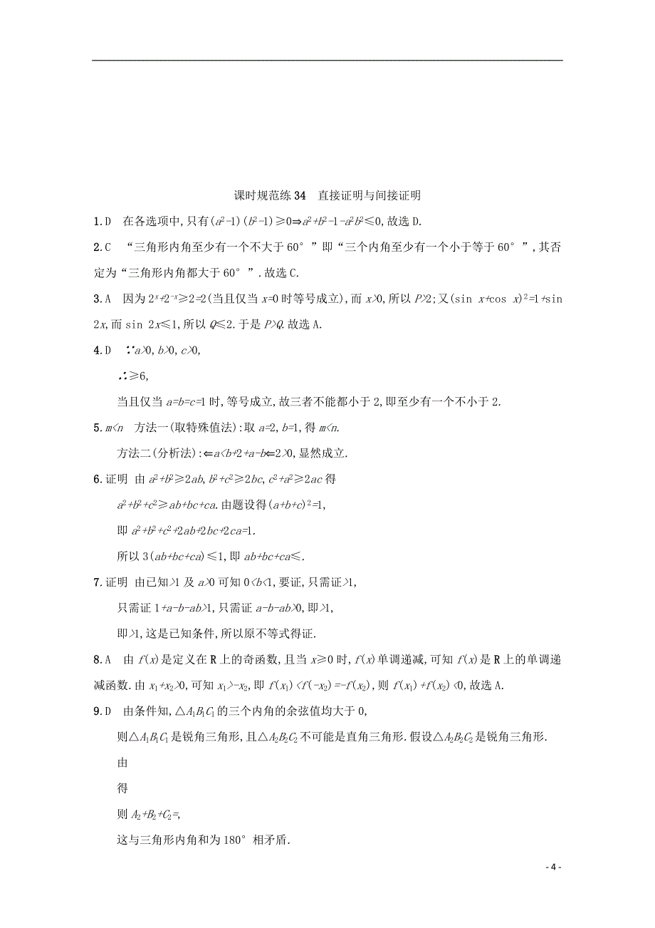 2018届高考数学 第七章 不等式、推理与证明 课时规范练34 直接证明与间接证明 文 新人教a版_第4页