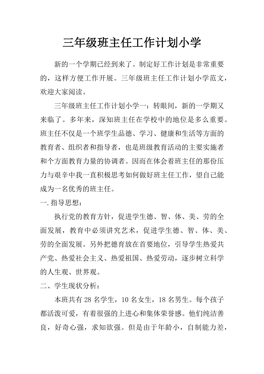 三年级班主任工作计划小学_第1页