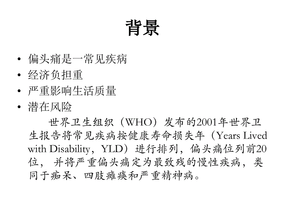 中国偏头痛诊断治疗指南_第2页