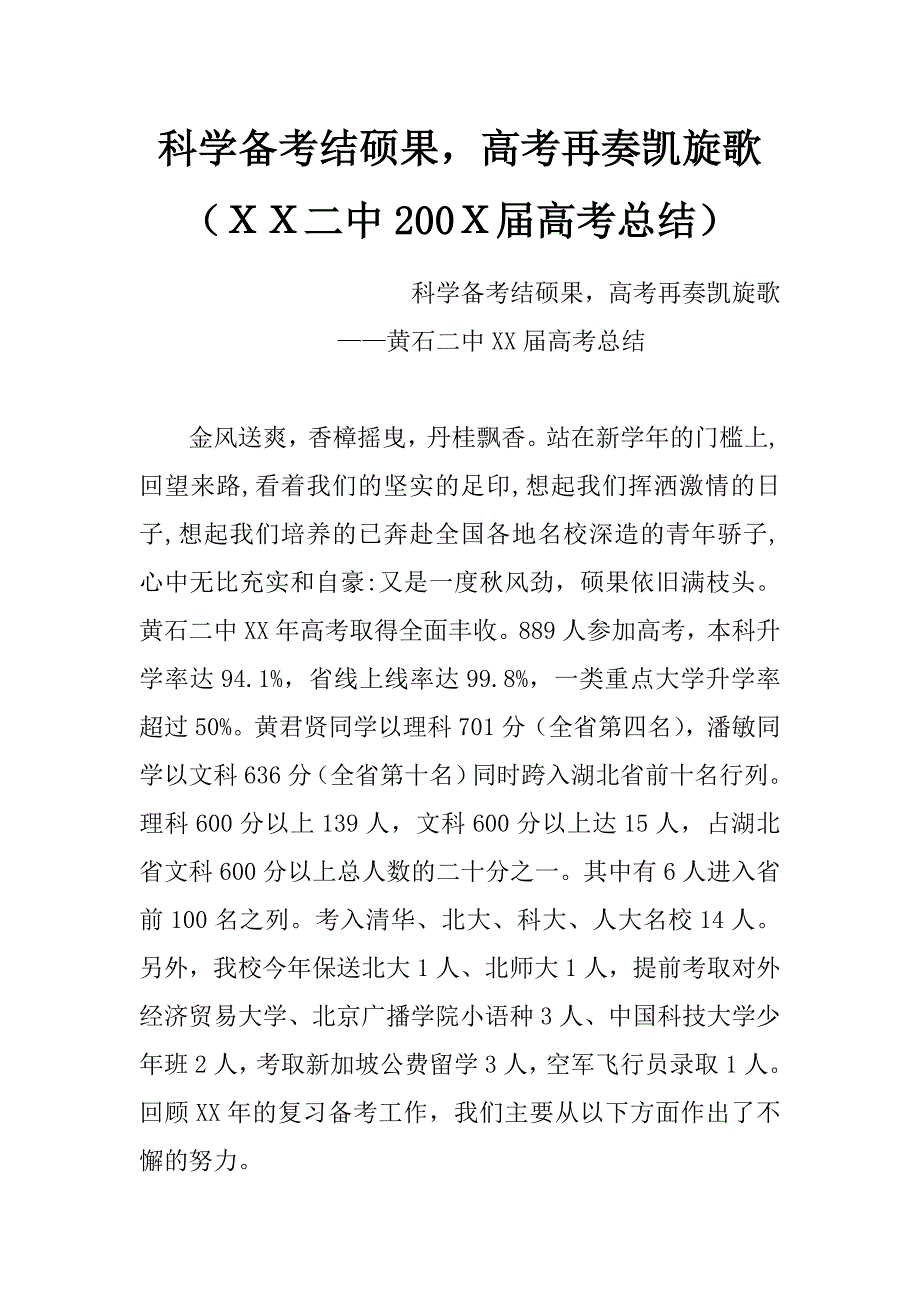 科学备考结硕果，高考再奏凯旋歌（ｘｘ二中200ｘ届高考总结）_第1页