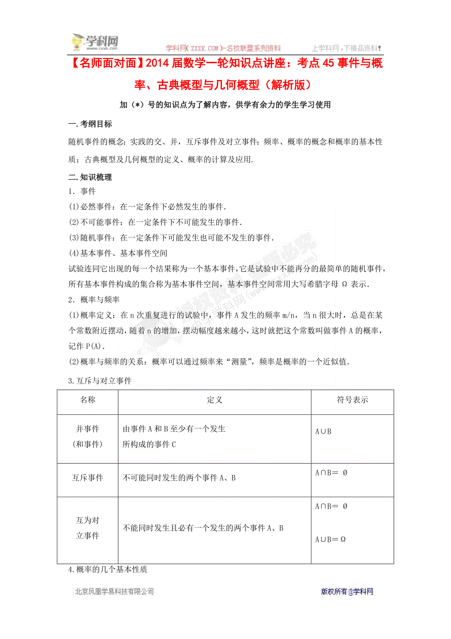 (人教通用)2014届数学(理)一轮复习专题讲座：事件与概率、古典概型与几何概型(含教师经验解析)_第1页