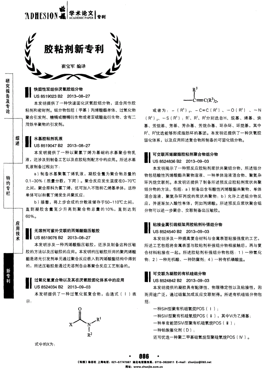 胶粘剂新专利 (论文)_第1页