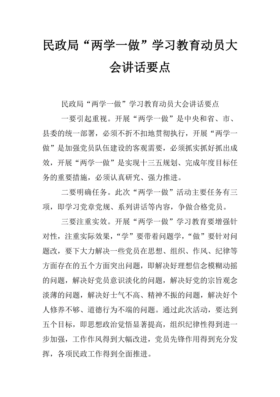 民政局“两学一做”学习教育动员大会讲话要点_第1页