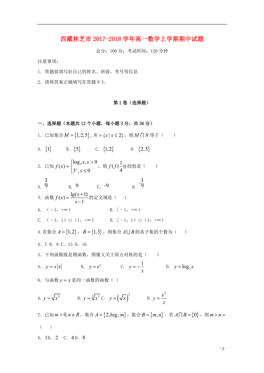 西 藏林芝市2017-2018学年高一数学上学期期中试题_第1页