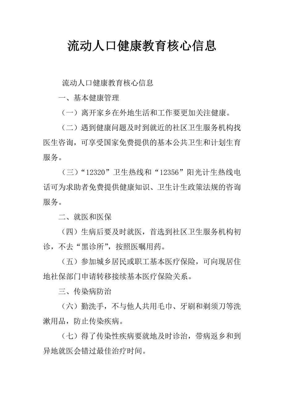 流动人口健康教育核心信息_第1页