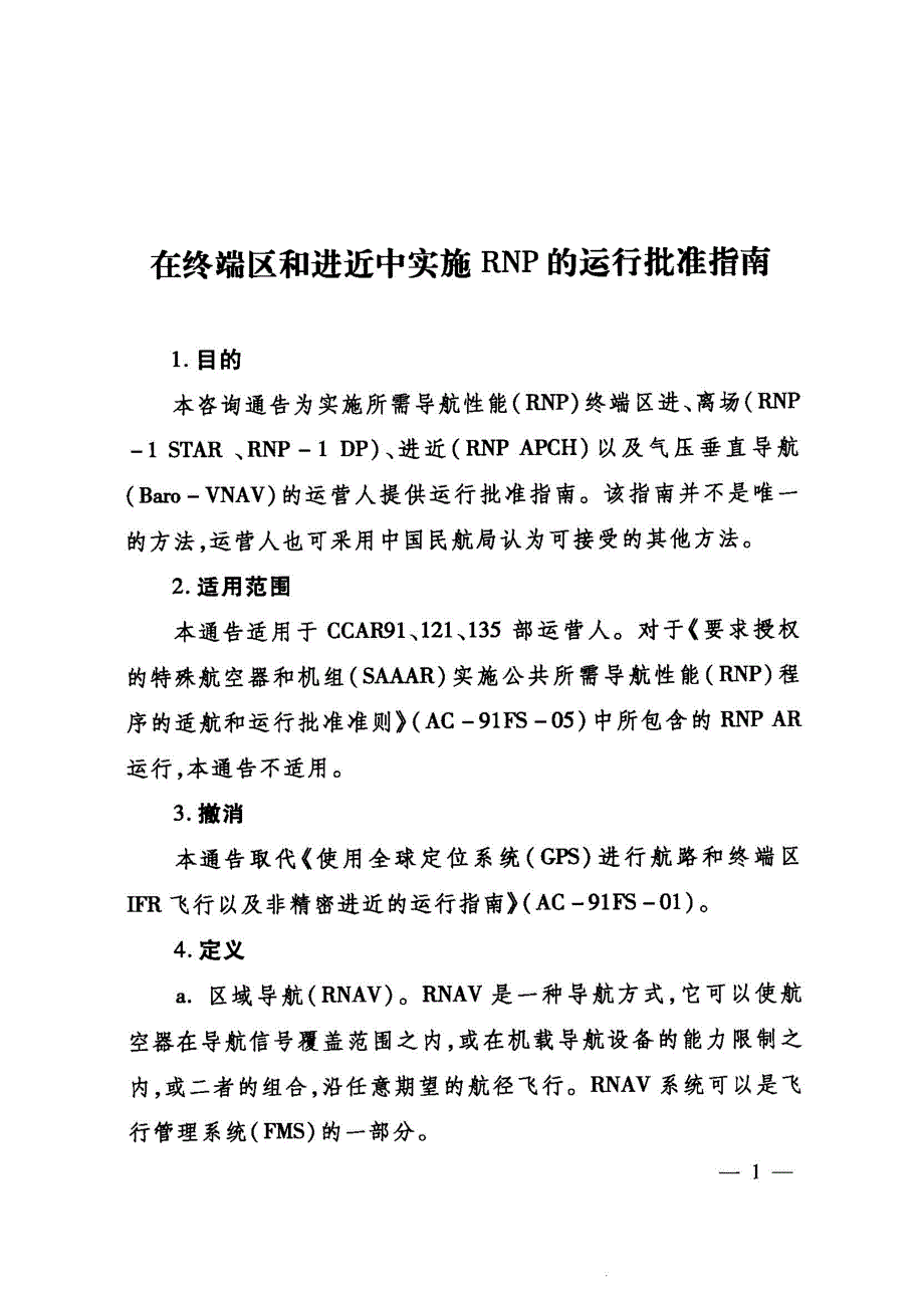 在终端区和进近中实施RNP的运行批准指南_第2页