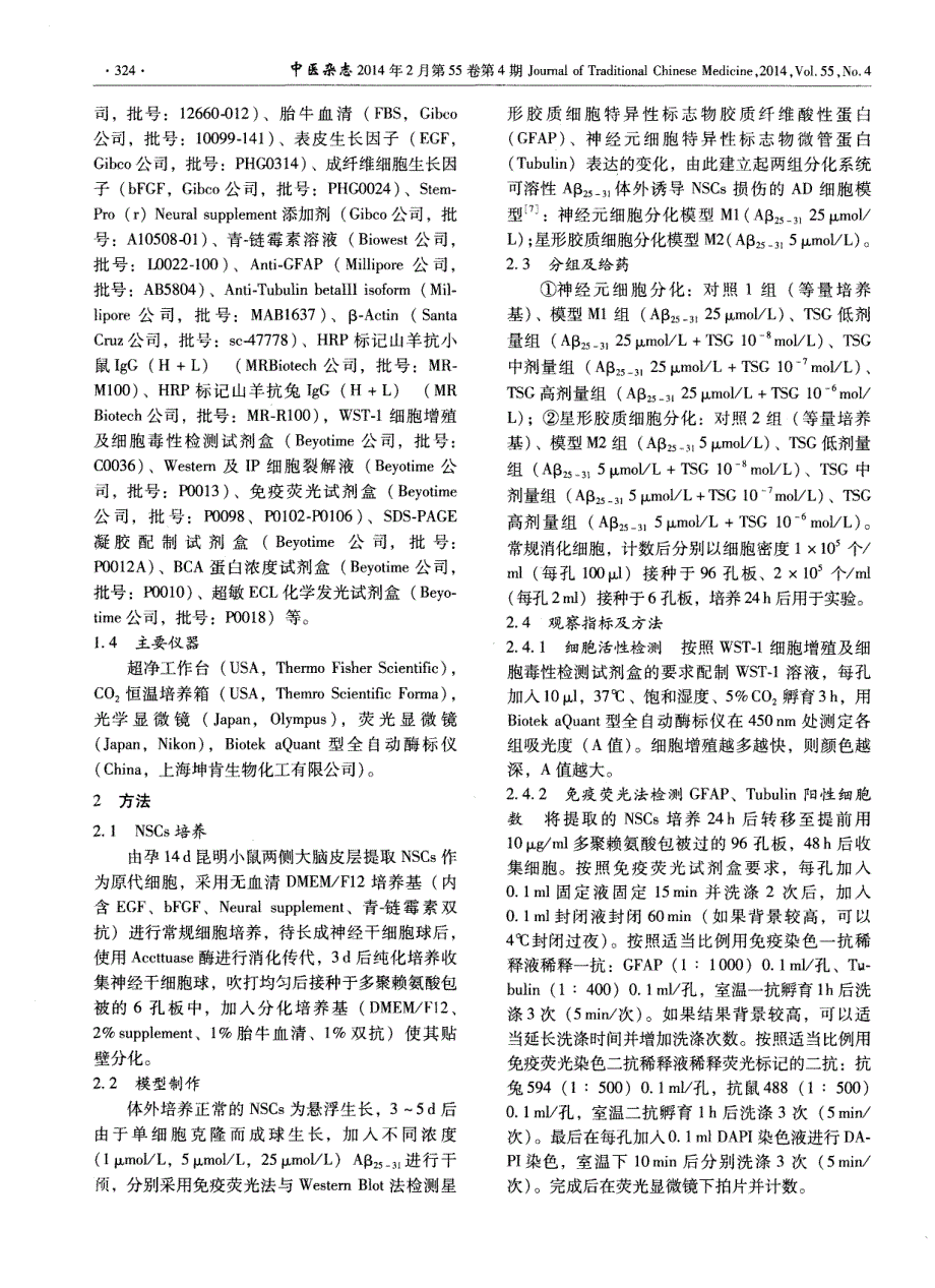 何首乌有效成分二苯乙烯苷对Aβ25-31诱导神经干细胞定向分化的影响 (论文)_第2页