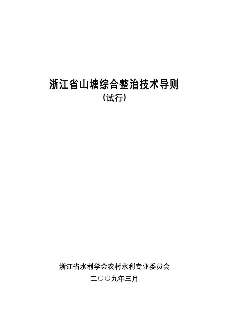 浙江省山塘综合整治技术导则_第1页