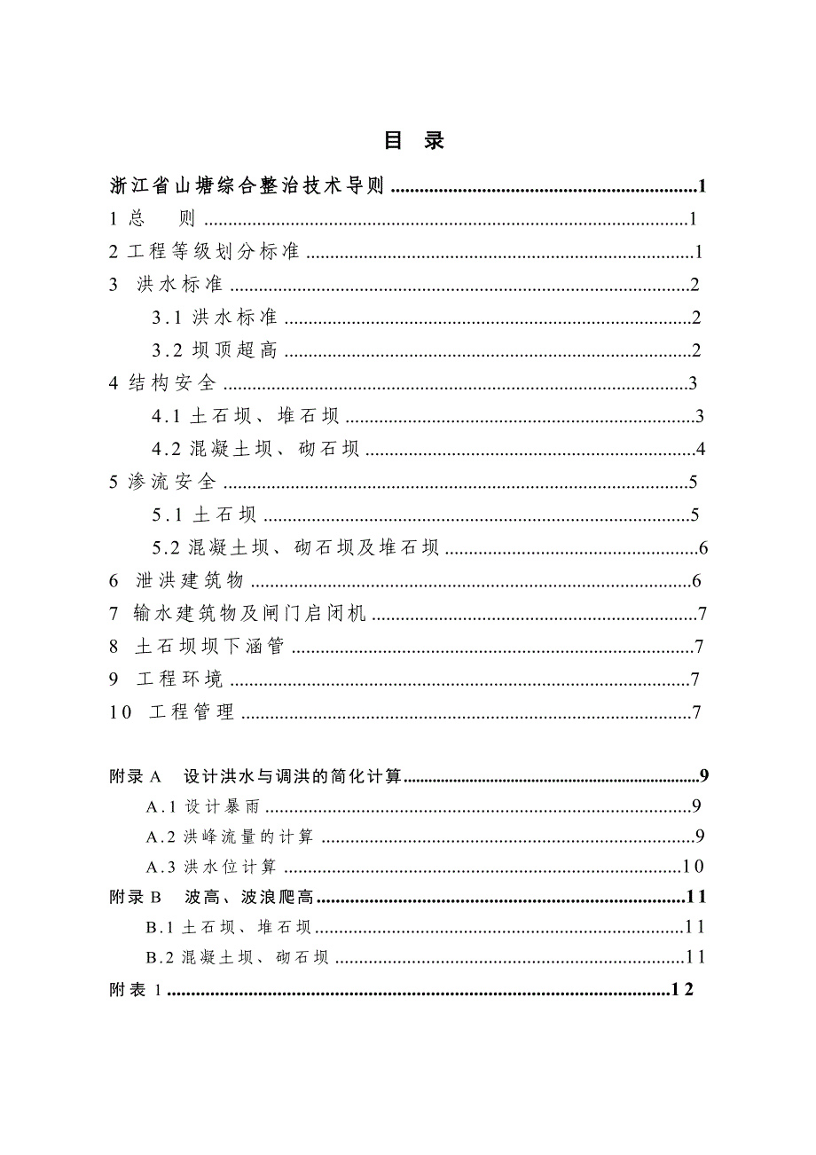 浙江省山塘综合整治技术导则_第3页