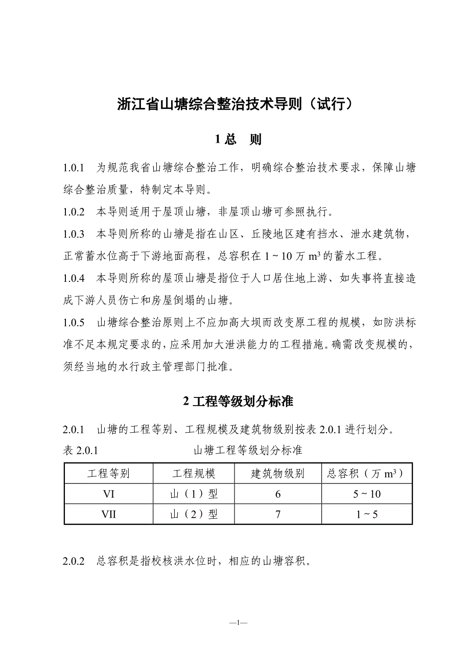 浙江省山塘综合整治技术导则_第4页